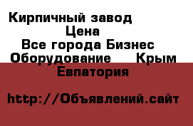 Кирпичный завод ”TITAN DHEX1350”  › Цена ­ 32 000 000 - Все города Бизнес » Оборудование   . Крым,Евпатория